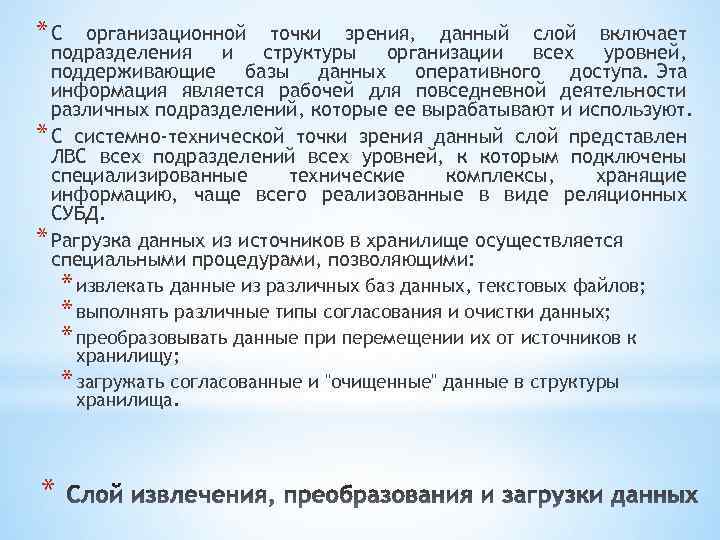 *С организационной точки зрения, данный слой включает подразделения и структуры организации всех уровней, поддерживающие