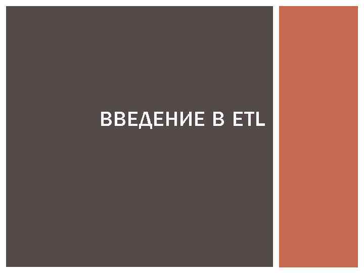 ВВЕДЕНИЕ В ETL 