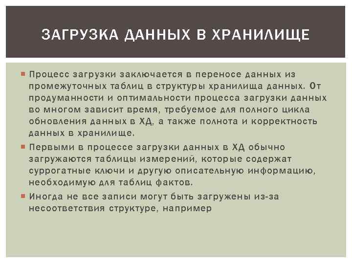 ЗАГРУЗКА ДАННЫХ В ХРАНИЛИЩЕ Процесс загрузки заключается в переносе данных из промежуточных таблиц в