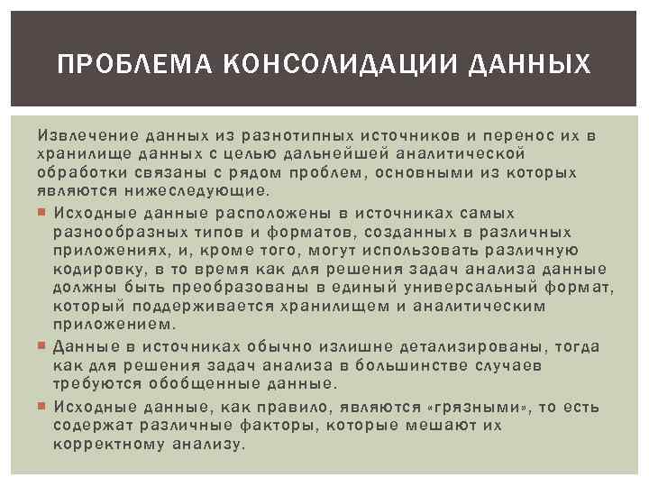 ПРОБЛЕМА КОНСОЛИДАЦИИ ДАННЫХ Извлечение данных из разнотипных источников и перенос их в хранилище данных