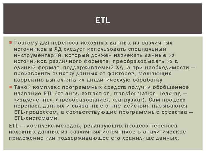 ETL Поэтому для переноса исходных данных из различных источников в ХД следует использовать специальный