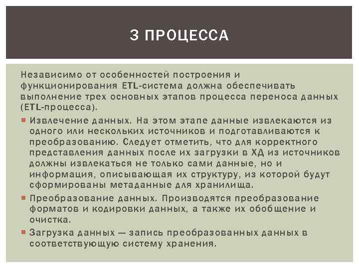 3 ПРОЦЕССА Независимо от особенностей построения и функционирования ETL-система должна обеспечивать выполнение трех основных