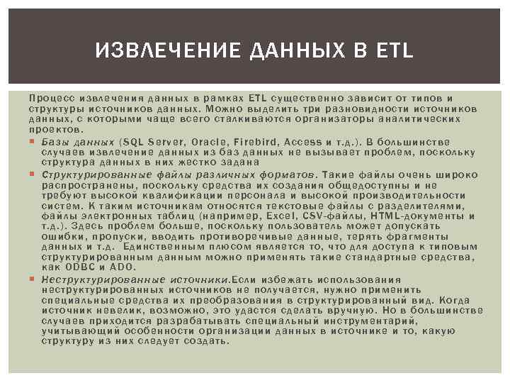 ИЗВЛЕЧЕНИЕ ДАННЫХ В ETL Проц ес с извлече ния данных в рамках ETL существенно