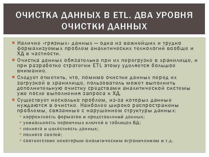 ОЧИСТКА ДАННЫХ В ETL. ДВА УРОВНЯ ОЧИСТКИ ДАННЫХ Наличие «грязных» данных — одна из