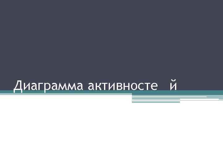 Диаграмма активносте й 