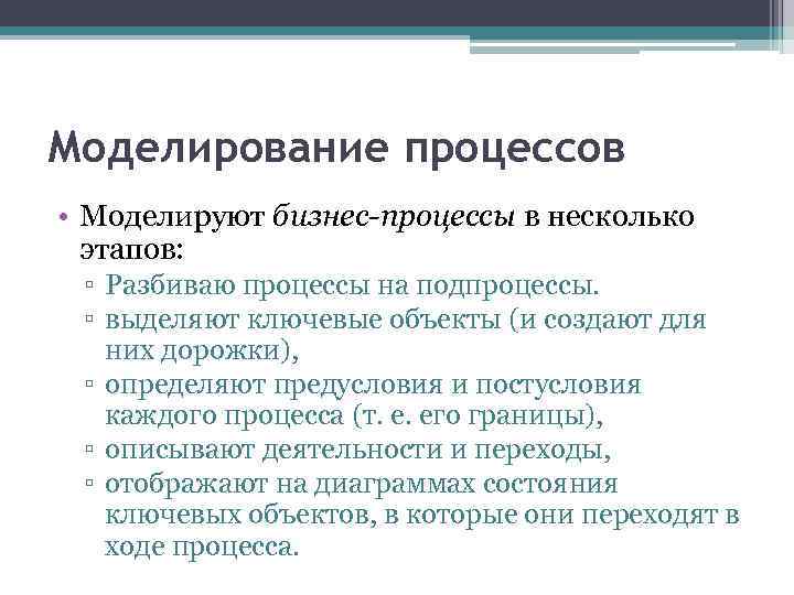 Моделирование процессов • Моделируют бизнес-процессы в несколько этапов: ▫ Разбиваю процессы на подпроцессы. ▫