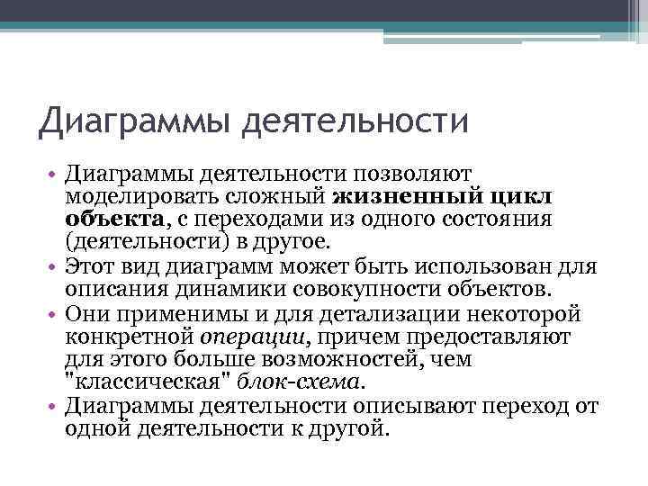 Диаграммы деятельности • Диаграммы деятельности позволяют моделировать сложный жизненный цикл объекта, с переходами из