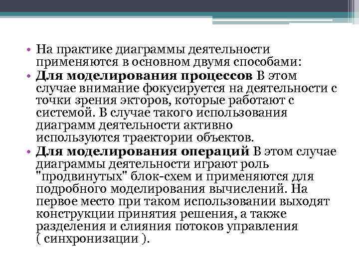  • На практике диаграммы деятельности применяются в основном двумя способами: • Для моделирования