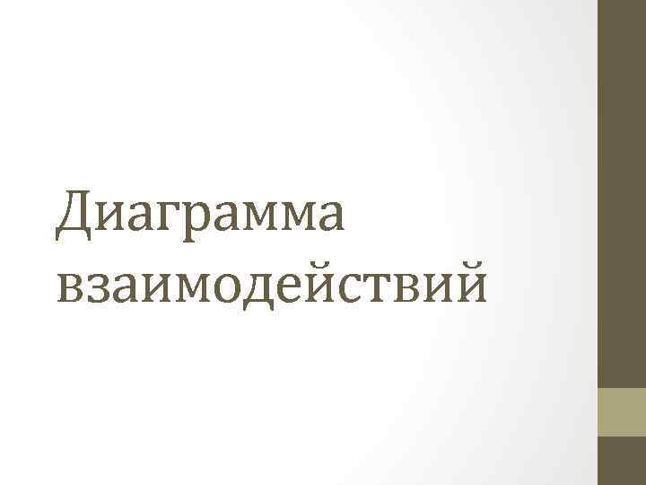 Диаграмма взаимодействий 