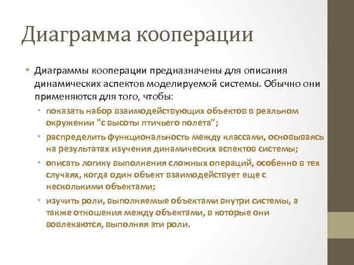 Диаграмма кооперации • Диаграммы кооперации предназначены для описания динамических аспектов моделируемой системы. Обычно они