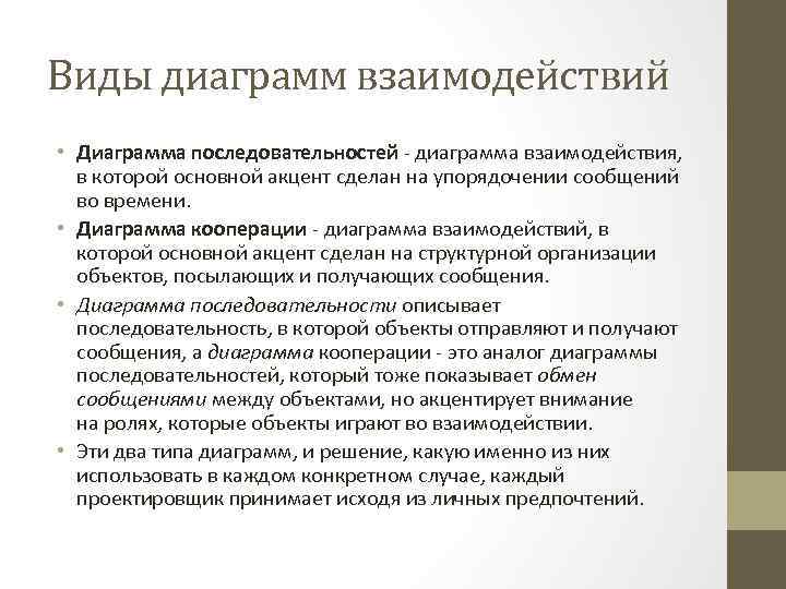 Виды диаграмм взаимодействий • Диаграмма последовательностей - диаграмма взаимодействия, в которой основной акцент сделан