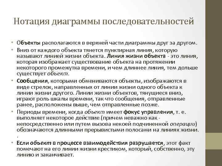 Нотация диаграммы последовательностей • Объекты располагаются в верхней части диаграммы друг за другом. •