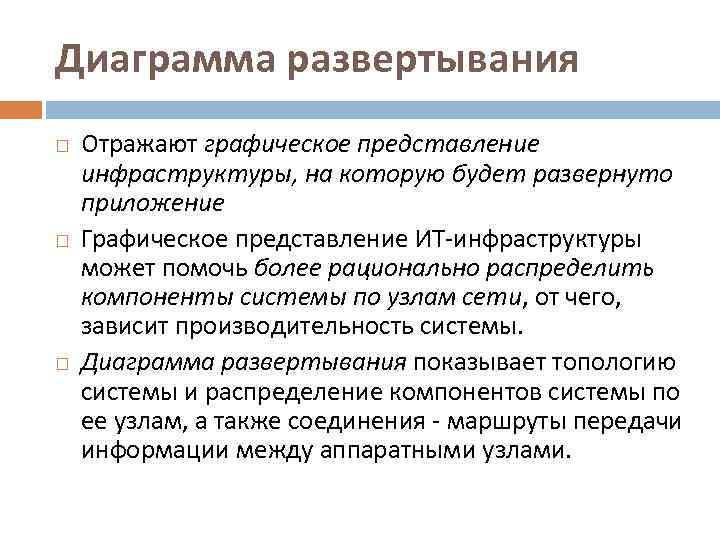 Диаграмма развертывания Отражают графическое представление инфраструктуры, на которую будет развернуто приложение Графическое представление ИТ-инфраструктуры