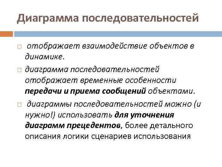 Диаграмма последовательностей отображает взаимодействие объектов в динамике. диаграмма последовательностей отображает временные особенности передачи и