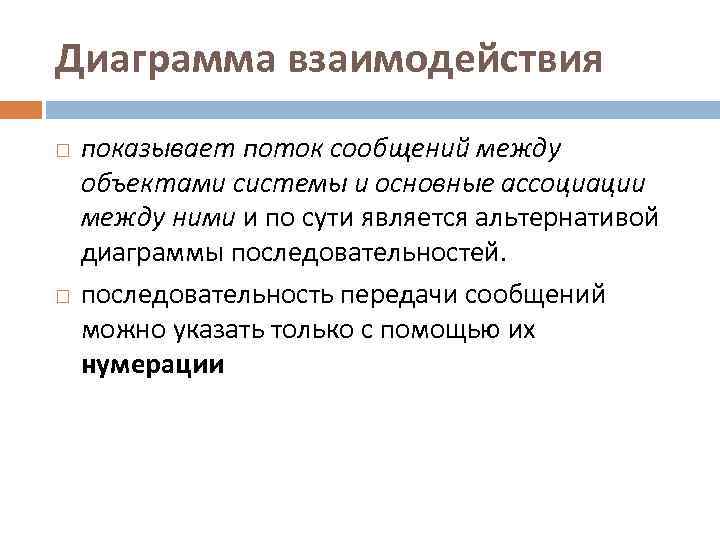 Диаграмма взаимодействия показывает поток сообщений между объектами системы и основные ассоциации между ними и