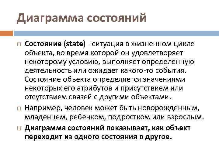 Диаграмма состояний Состояние (state) - ситуация в жизненном цикле объекта, во время которой он