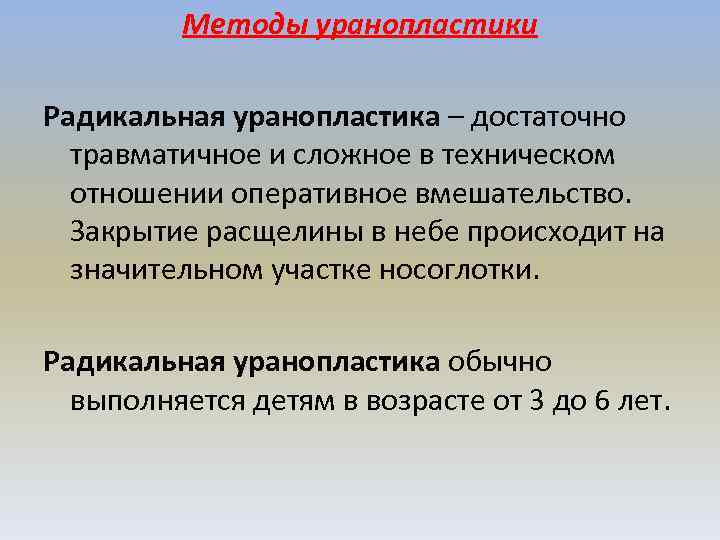 Методы уранопластики Радикальная уранопластика – достаточно травматичное и сложное в техническом отношении оперативное вмешательство.