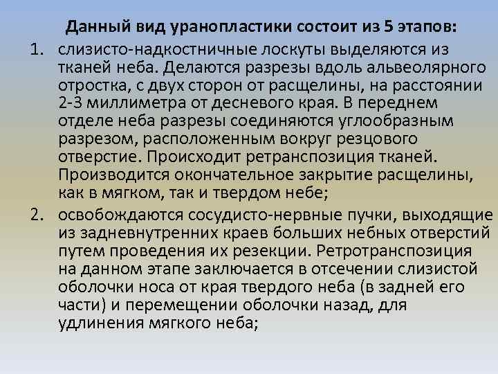 Данный вид уранопластики состоит из 5 этапов: 1. слизисто-надкостничные лоскуты выделяются из тканей неба.