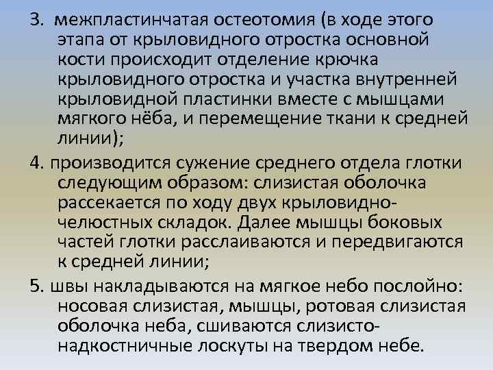 3. межпластинчатая остеотомия (в ходе этого этапа от крыловидного отростка основной кости происходит отделение