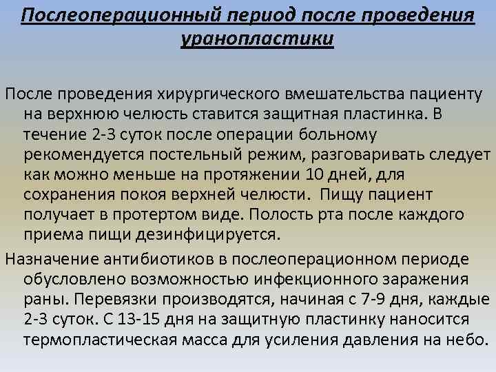 Послеоперационный период после проведения уранопластики После проведения хирургического вмешательства пациенту на верхнюю челюсть ставится
