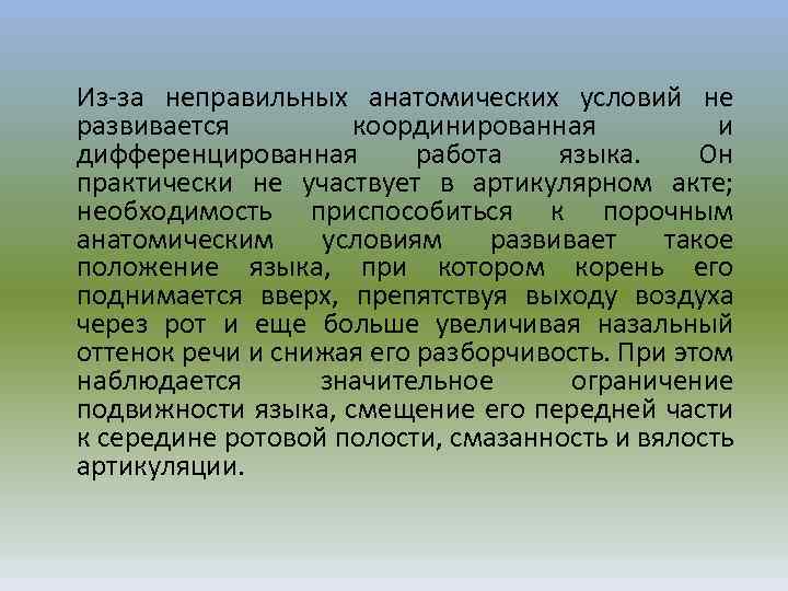 Из-за неправильных анатомических условий не развивается координированная и дифференцированная работа языка. Он практически не