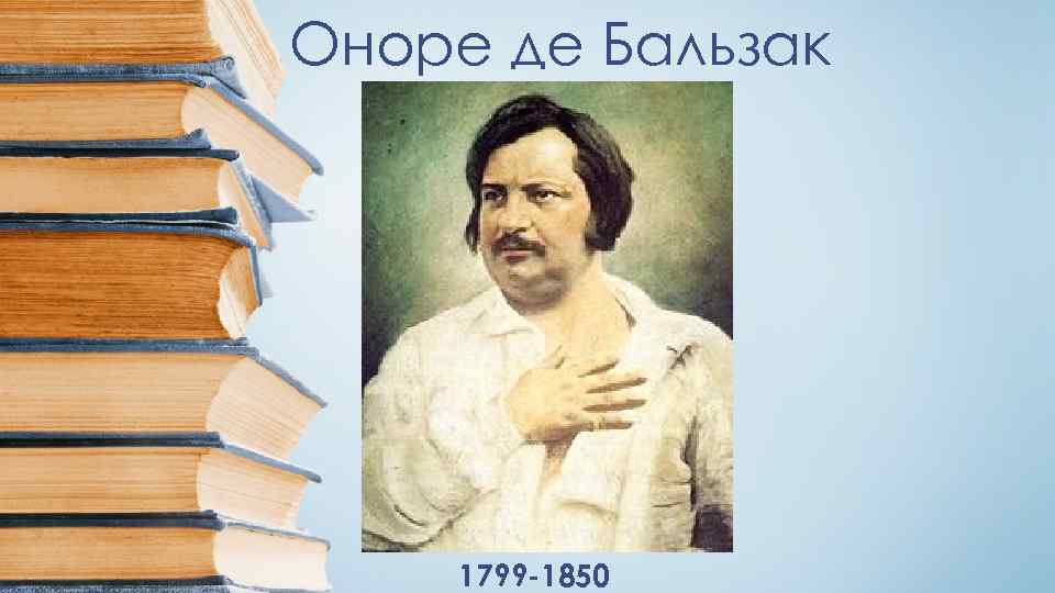 Оноре де Бальзак 1799 -1850 