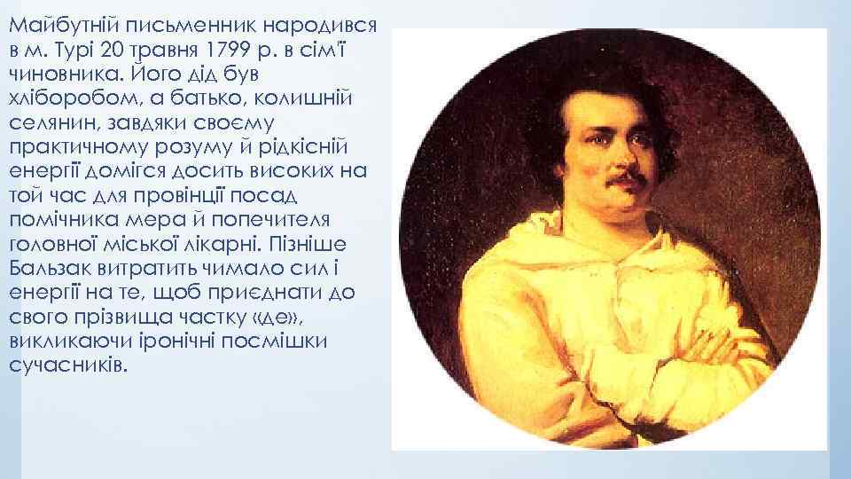 Майбутній письменник народився в м. Турі 20 травня 1799 р. в сім'ї чиновника. Його