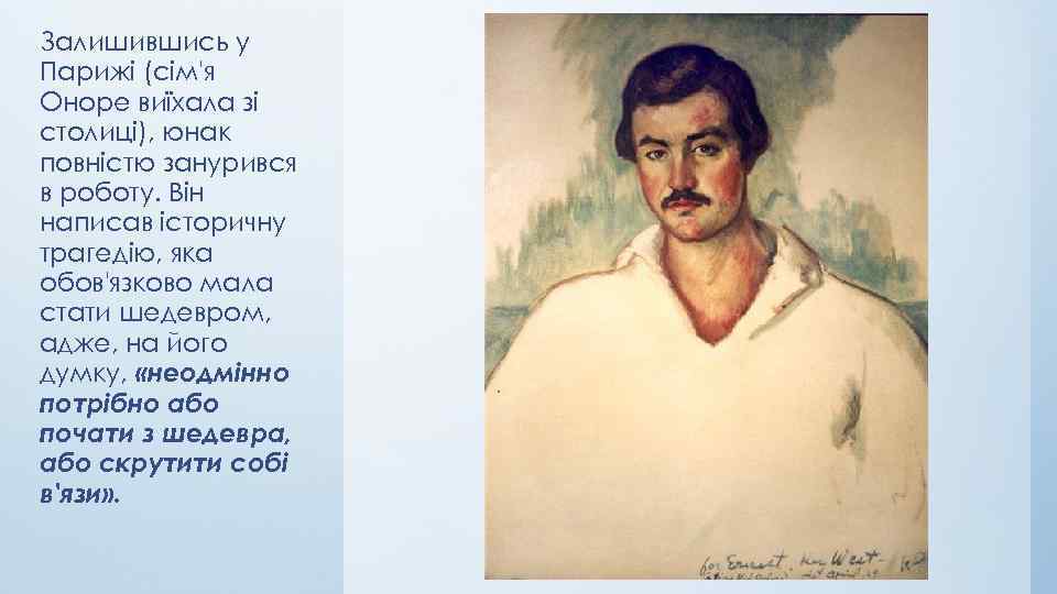 Залишившись у Парижі (сім'я Оноре виїхала зі столиці), юнак повністю занурився в роботу. Він