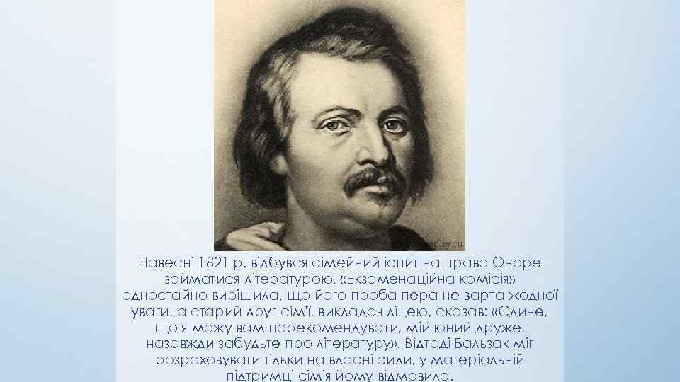 Навесні 1821 р. відбувся сімейний іспит на право Оноре займатися літературою. «Екзаменаційна комісія» одностайно