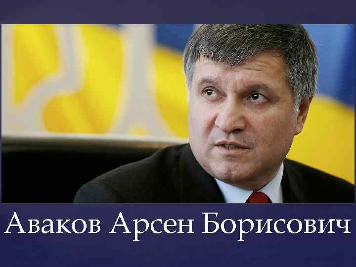 { Аваков Арсен Борисович 