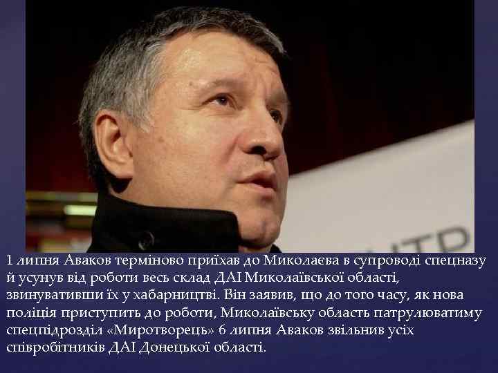 1 липня Аваков терміново приїхав до Миколаєва в супроводі спецназу й усунув від роботи