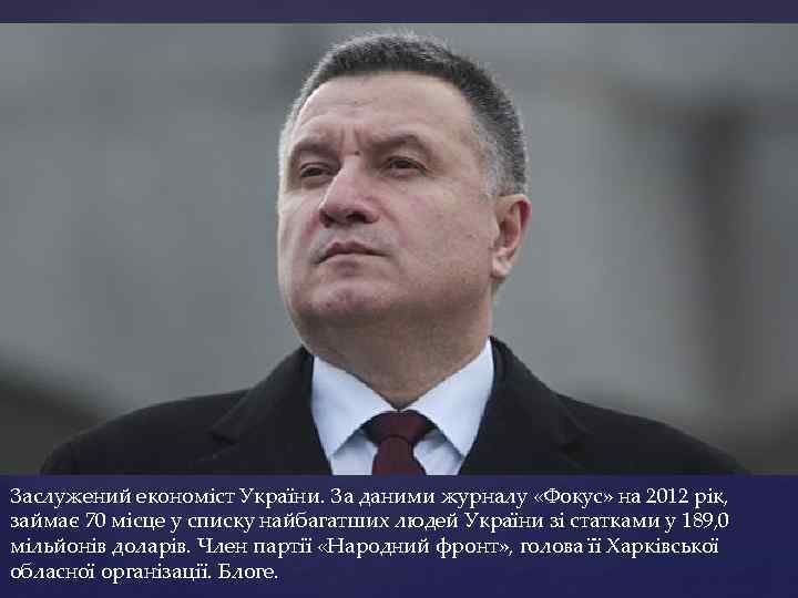 Заслужений економіст України. За даними журналу «Фокус» на 2012 рік, займає 70 місце у