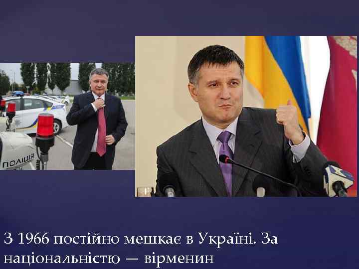 З 1966 постійно мешкає в Україні. За національністю — вірменин 