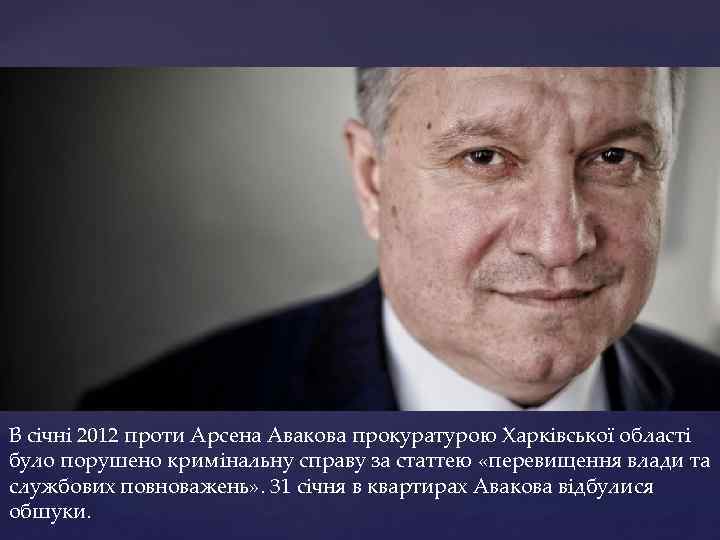 В січні 2012 проти Арсена Авакова прокуратурою Харківської області було порушено кримінальну справу за