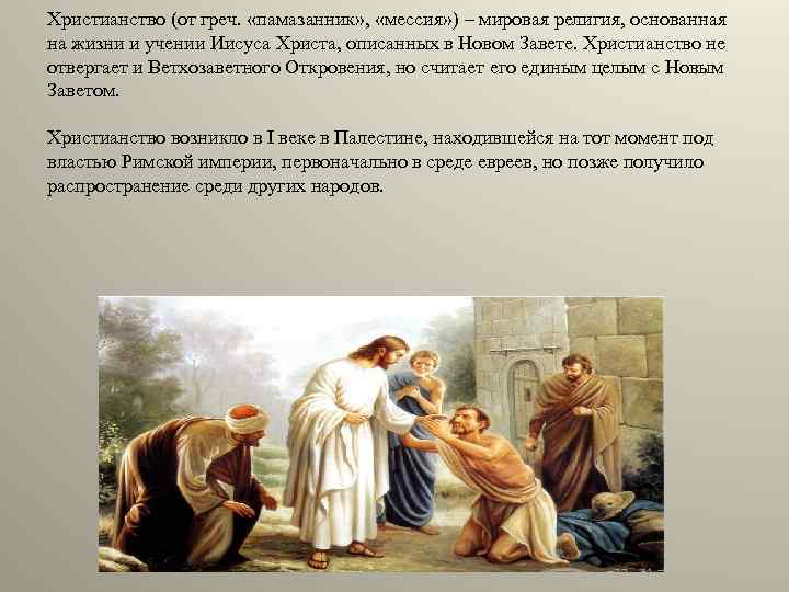 Христианство (от греч. «памазанник» , «мессия» ) – мировая религия, основанная на жизни и