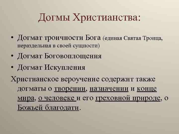 Догмат. Догмат о троичности Бога. Основные догматы православной церкви. Христианские догмы. Догмы Православия.