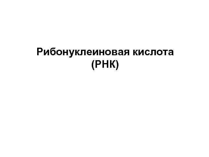 Рибонуклеиновая кислота (РНК) 