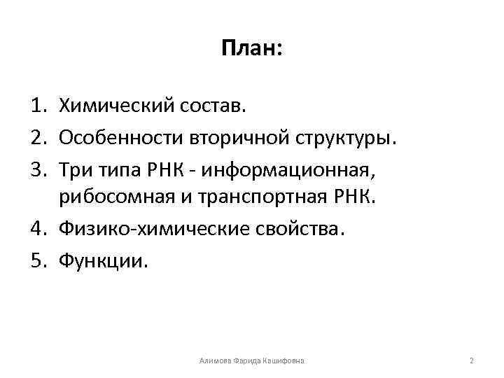 План: 1. Химический состав. 2. Особенности вторичной структуры. 3. Три типа РНК - информационная,