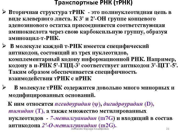 Транспортные РНК (т. РНК) Ø Вторичная структура т. РНК - это полинуклеотидная цепь в