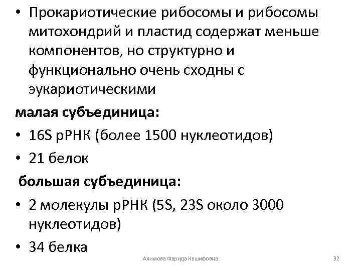  • Прокариотические рибосомы и рибосомы митохондрий и пластид содержат меньше компонентов, но структурно