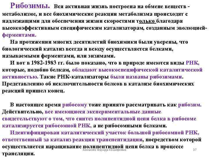 Рибозимы. Вся активная жизнь построена на обмене веществ - метаболизме, и все биохимические реакции