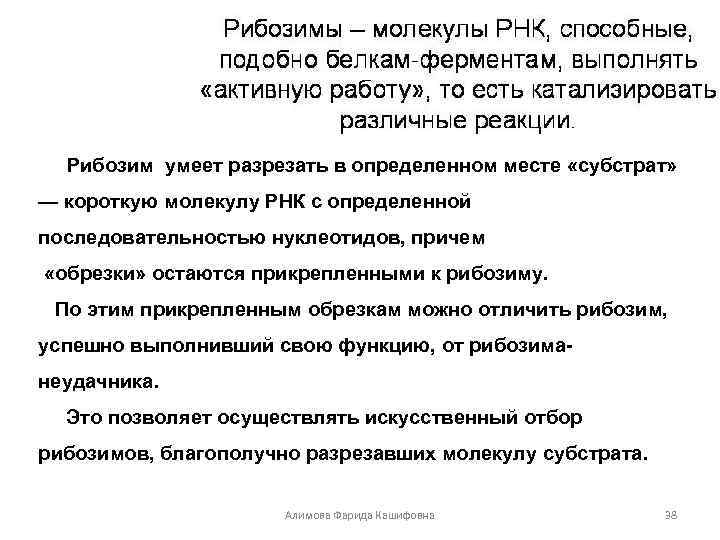 Рибозим умеет разрезать в определенном месте «субстрат» — короткую молекулу РНК с определенной последовательностью