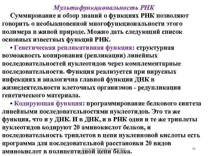 Мультифункциональность РНК Суммирование и обзор знаний о функциях РНК позволяют говорить о необыкновенной многофункциональности