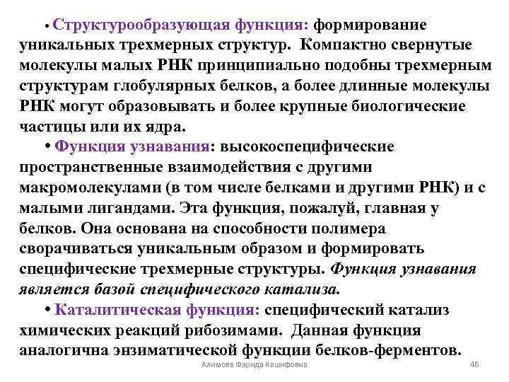  • Структурообразующая функция: формирование уникальных трехмерных структур. Компактно свернутые молекулы малых РНК принципиально