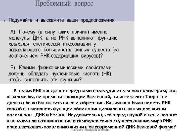 В целом РНК предстает перед нами столь удивительным полимером, что, казалось бы, ни времени