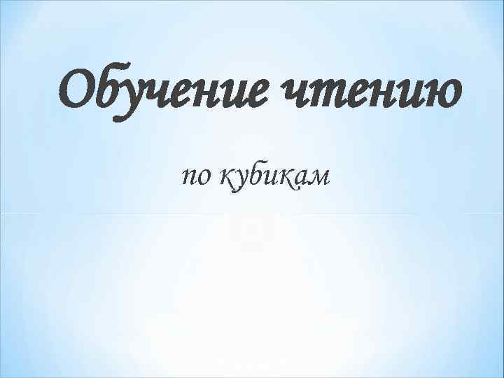 Обучение чтению по кубикам 