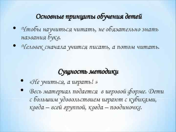 Основные принципы обучения детей • • Чтобы научиться читать, не обязательно знать названия букв.