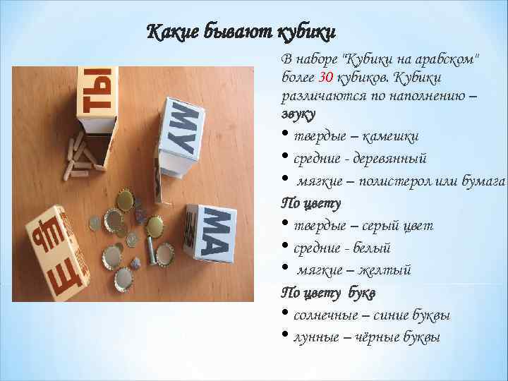 Какие бывают кубики В наборе "Кубики на арабском" более 30 кубиков. Кубики различаются по