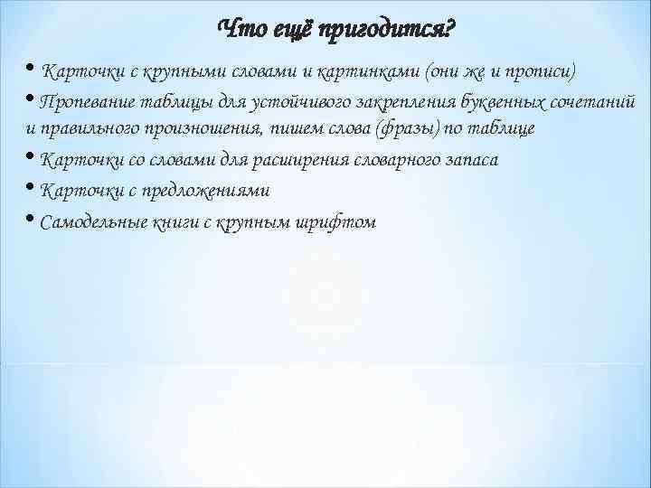 Что ещё пригодится? • Карточки с крупными словами и картинками (они же и прописи)