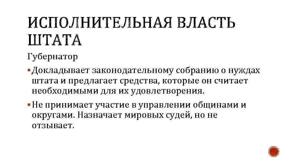 Губернатор § Докладывает законодательному собранию о нуждах штата и предлагает средства, которые он считает